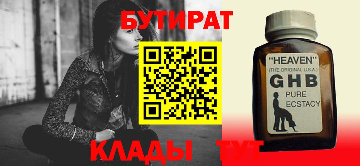 Бутират  Бутират 1.4BDO  Вход с VPN  Ипатово 
